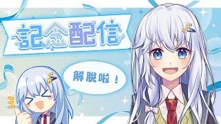 【歌雜】解脫啦！工作離職紀念✨【雨恩-あめ-💧】