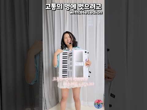 고통의 멍에 벗으려고 with.Hesedion #헤세디언 #Hesedion #고통의멍에벗으려고 #CCM #윤설미