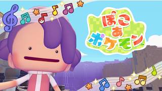 ぽこあポケモンやらせてください