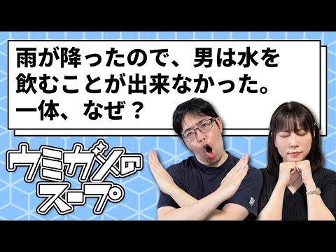 【ウミガメのスープ】雨水を飲まないで