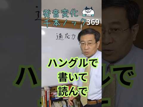 韓国語発音変化千本ノック369「適応力」ハングルで書いて読んで #韓国語勉強 #韓国語発音 #ミレ韓国語学院