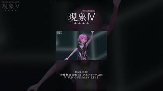 【現象Ⅳ】幻界 LIVE ver.【アーカイブチケット配信中🎫】 #vwp #shorts #live