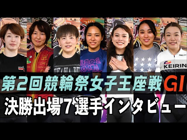 【小倉競輪・ＧⅠ競輪祭女子王座戦】決勝出場７選手インタビュー