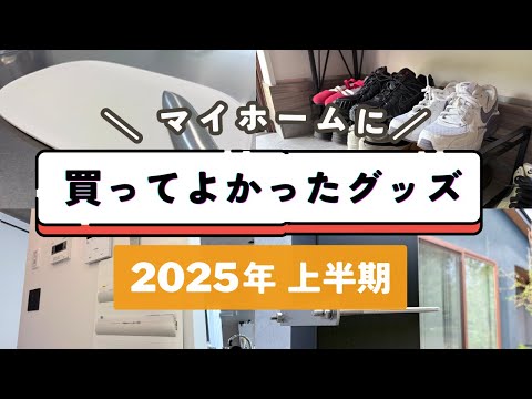 2025年上半期マイホームに買ってよかったもの【入居から4年】
