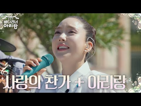 아름다운 선율로 이어진 샹송과 우리 민요! 바다의 ♬사랑의 찬가 + 아리랑♬ [송캠프 : 바다 건너 아리랑] | KBS 261014 방송