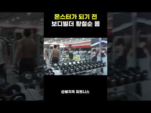 내추럴(?) 시절의 황철순 몸 내추럴(?) 시절의 황철순 몸