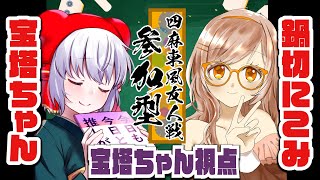 【 #雀魂 】 麻雀参加型！ #四麻　鍋切にこみ/宝塔ちゃん