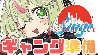 【#SURGECity / DAY3】ギャング設立にむけて！仲間になってくれないか！？【日ノ隈らん / のなめぷろだくしょん】