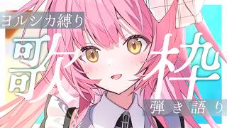 【歌枠/弾き語り】ヨルシカさん縛り🎸初見さん歓迎☀️【#むんもっしゅ】