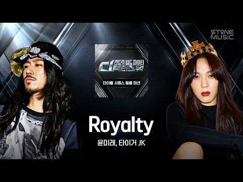 <strong>윤미래</strong> , Tiger JK -Royalty (Prod By !llmind) (스트릿 월드 파이터 : 디렉터스 워 (SDF) (타이틀 시퀀스 필름 미션)｜Lyric Video