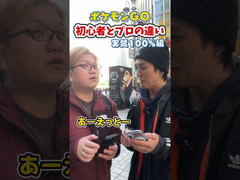 ポケGO初心者と8年目の温度差がえぐい~個体値実質100%編~【ポケモンGO】#コント#shorts