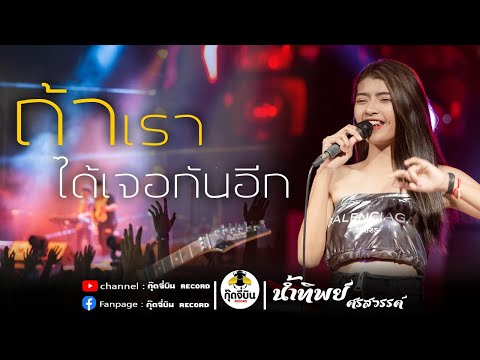 ถ้าเราเจอกันอีก(UntilThen)-