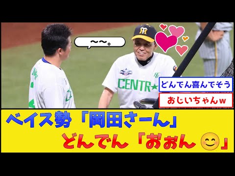 岡田のじいちゃん、ベイスターズの選手に話しかけられニコニコwww【横浜DeNAベイスターズ】【プロ野球なんJ 2ch プロ野球反応集】