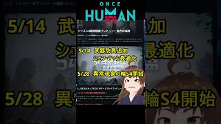 【ワンスヒューマン】異常現象の輪S4は「5/28」開始！公式の誤訳訂正と中国版の最新情報まとめ【 #Shorts #OnceHuman 】