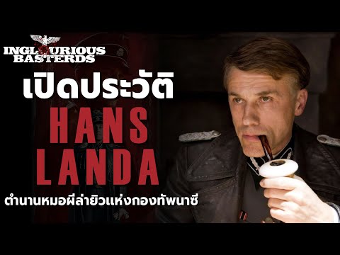 เปิดประวัติHansLandaตำนานหม