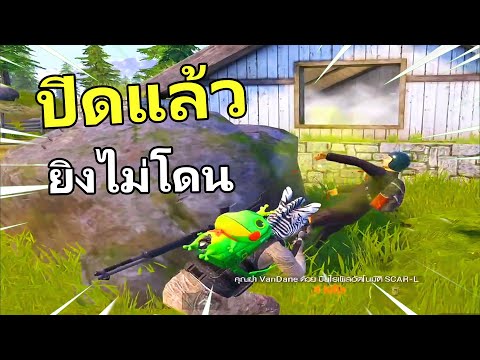 ปิดช่วยเล็ง-เท่ากับยิงไม่โดน-P ปิดช่วยเล็ง-เท่ากับยิงไม่โดน-P