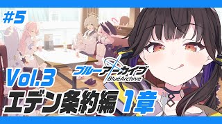#5【 ブルーアーカイブ 】完全初見!!ストーリー エデン条約編 1章から読んでいく！！【 星羽こはく 】