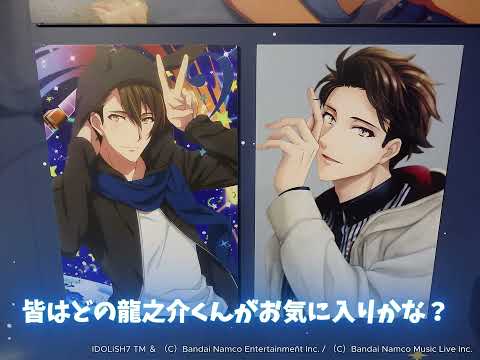 「アイナナ」十龍之介バースデーストアに行ってきた♪