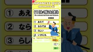 【JAPANESE QUIZ】  Grammar 【にほんご JLPT N1】#shorts #日本語 #文法 #vtuber
