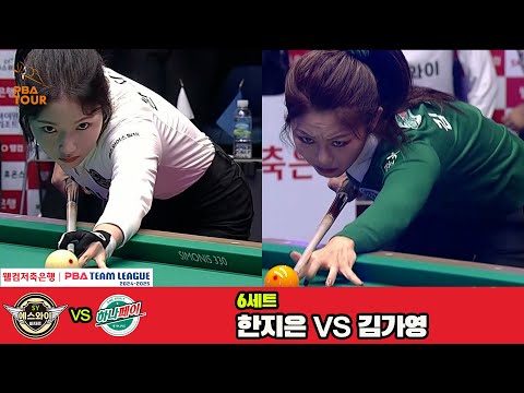 6세트 에스와이(한지은)vs하나카드(김가영)[웰컴저축은행 PBA 팀리그 4R]