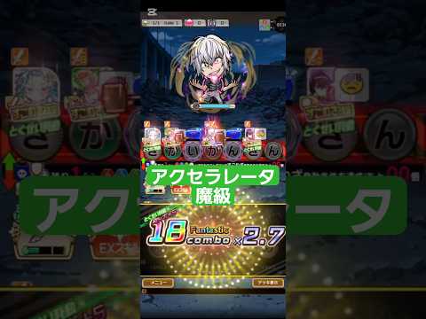 コトダマン☆レールガンコラボ【アクセラレータ】魔級