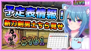 【 #刀剣乱舞 】とうらぶ実況#961  新情報いろいろ！新刀剣男士は古備前？【  #vtuber / #空毬せんろん /とうらぶ/雑談配信