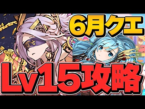 過去最高に簡単なLV15！今すぐ魔法石15個をゲットしよう！安定テンプレ紹介！6月クエスト攻略！【パズドラ】
