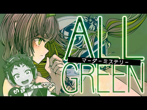 【マダミス】この物語にはハッピーエンドはありません。『ALL GREEN』