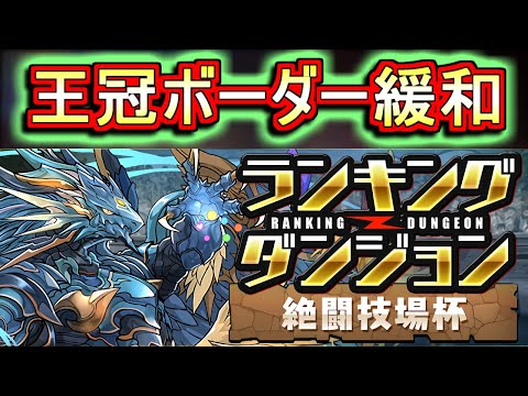 【3%→5%】ランキングダンジョン開催決定!!どうやら今後の王冠ボーダーが変更になるようです。あと、仮面ライダーコラボの発表もありましたね!!【パズドラ】