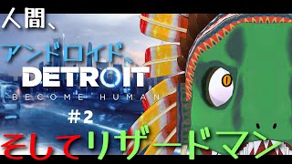 【Detroit Become Human】ヒトとアンドロイドの架け橋となるトカゲ＃2【翁とかげ】