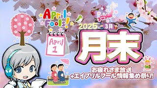 春の雰囲気いっぱいのエイプリルフールSPです！3月の月末をゆったり過ごすお疲れ様放送です！【ユニ】 2025年3月月末放送