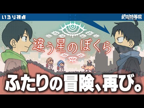 【#絶叫特等席】違う星のぼくら～後編～【囲炉裏】2025.08.01