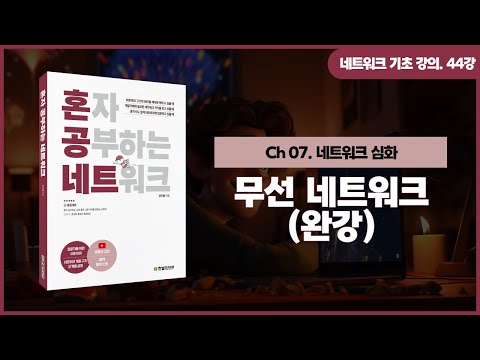 [네트워크 기초 강의] 44강. 무선 네트워크(완강)