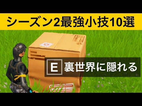 【小技集】段ボールで裏世界へ,,,!!最強バグ小技集！【FORTNITEフォートナイト】