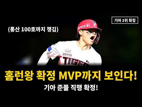 김도영 결승포에 기아 준플 직행! | 홈런왕 확정 MVP까지 보인다!