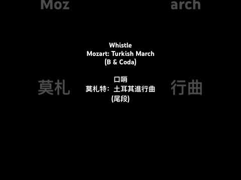(口哨/Whistle) Mozart: Turkish March (B & Coda) 莫札特:土耳其進行曲(尾端)