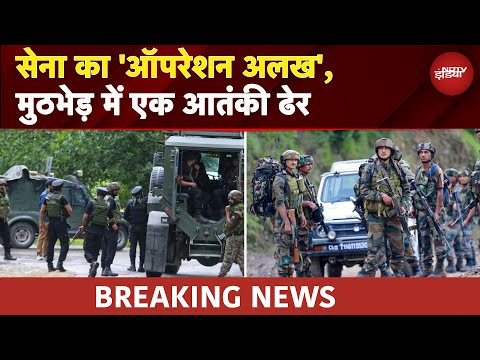 Kulgam Encounter: कुलगाम में 'ऑपरेशन अलख' जारी, सुरक्षाबलों ने एक आतंकवादी को किया ढेर