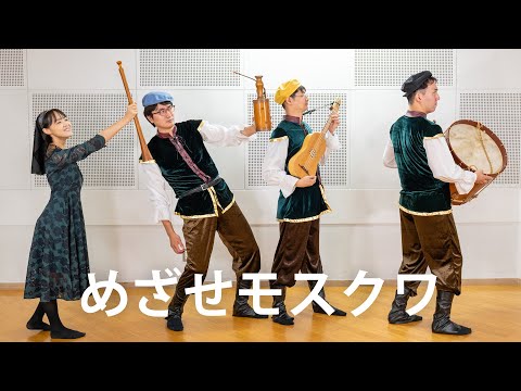 【もすかう】 めざせモスクワ / Moskau 【さかなにしたろうかな】