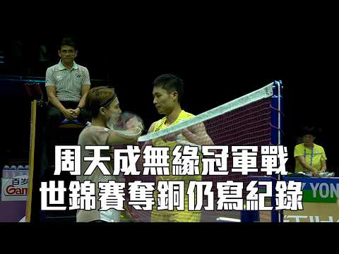 【BWF世錦賽】周天成無緣冠軍戰 世錦賽奪銅仍寫紀錄/愛爾達電視20260822
