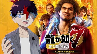 #11【龍が如く7 光と闇の行方】イッチは表と裏のテッペンと喧嘩します【未知又バトヤ】