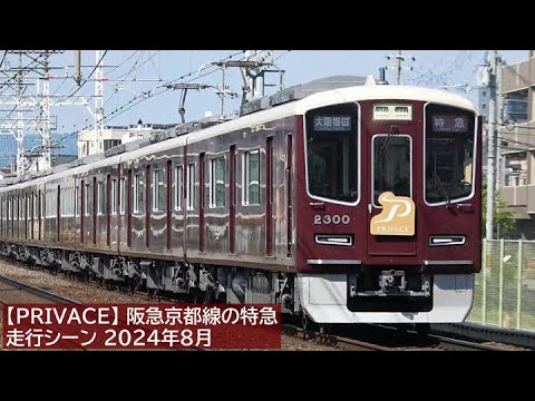 【2300系・PRIVACE】阪急京都線の特急 走行シーン 2024年8月