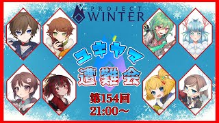 【#ユキヤマ遭難会】花火はすごいぞ【ProjectWinter】