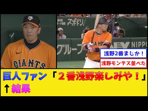 巨人・阿部監督、浅野を2番で起用した結果【読売ジャイアンツ】【プロ野球なんJ 2ch プロ野球反応集】