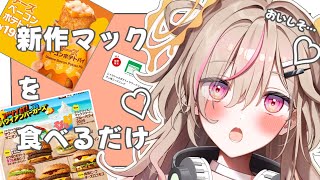 【  雑談 】マック買ったから食べる❕【VTuber】【唄タ寝るね】