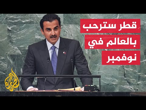كلمة الأمير تميم بن حمد آل ثاني في الدورة 77 لاجتماع الجمعية العامة للأمم المتحدة