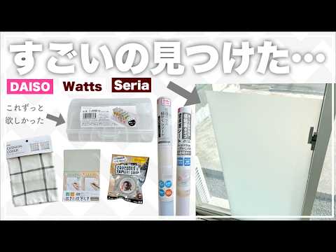 【100均購入品】ダイソー•セリア•ワッツで発見👀毎日がラクになる収納＆インテリア活用術【正直レビュー】