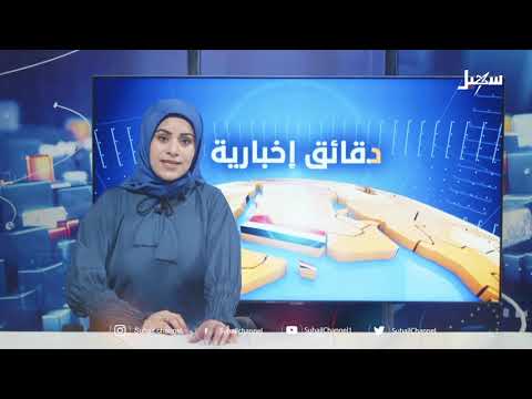 دقائق إخبارية السابعة مساءً 8-1-2025