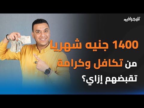 إزاى تسجل في معاش تكافل وكرامة وتعرف النتيجة وأنت في مكانك