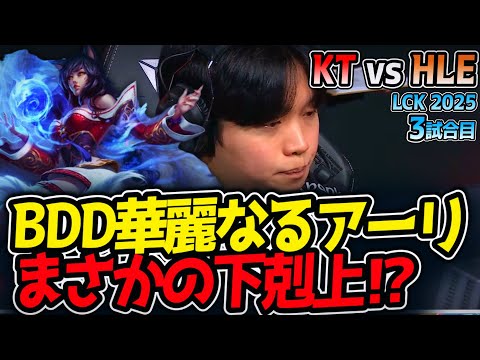 BDD華麗なるアーリ!!まさかの下剋上⁉｜KT vs HLE 3試合目 LCK2025夏【LoL実況解説】