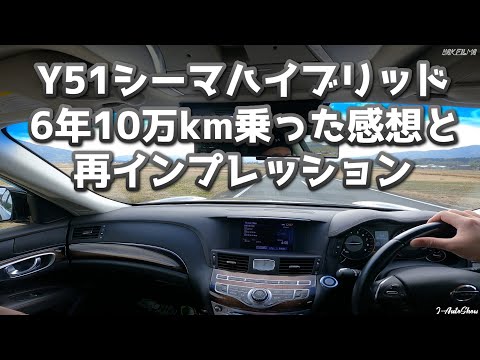 Y51 シーマハイブリッド 6年10万km乗った感想と再インプレッション